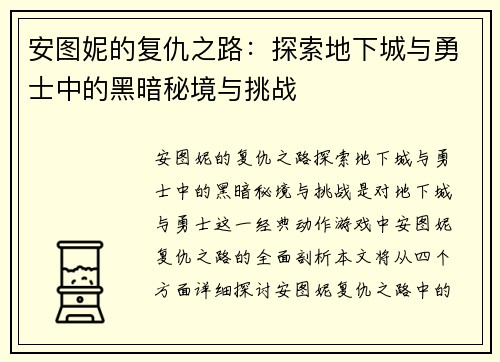 安图妮的复仇之路：探索地下城与勇士中的黑暗秘境与挑战