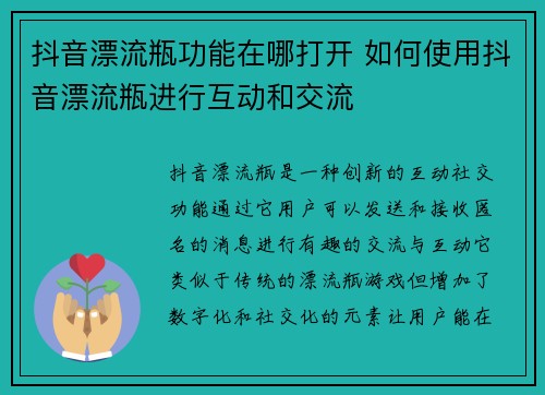 抖音漂流瓶功能在哪打开 如何使用抖音漂流瓶进行互动和交流