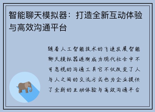 智能聊天模拟器：打造全新互动体验与高效沟通平台