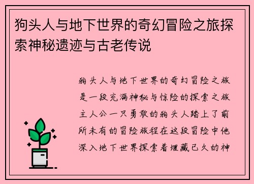 狗头人与地下世界的奇幻冒险之旅探索神秘遗迹与古老传说