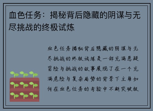 血色任务：揭秘背后隐藏的阴谋与无尽挑战的终极试炼