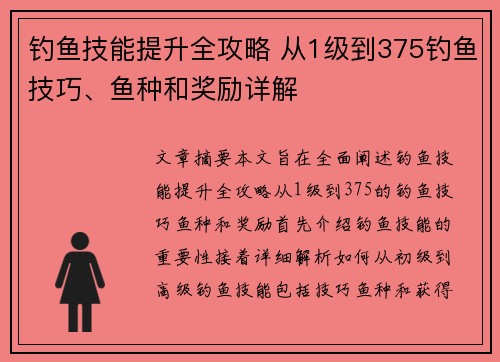 钓鱼技能提升全攻略 从1级到375钓鱼技巧、鱼种和奖励详解