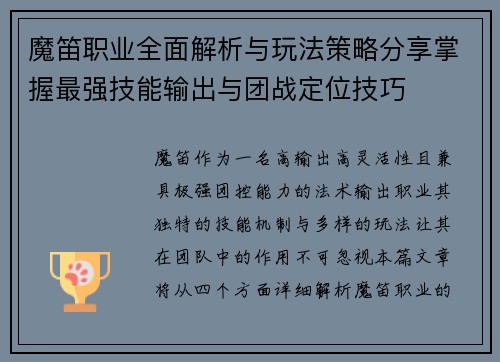 魔笛职业全面解析与玩法策略分享掌握最强技能输出与团战定位技巧