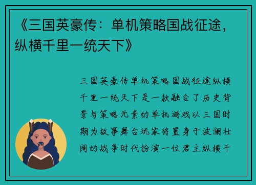 《三国英豪传：单机策略国战征途，纵横千里一统天下》