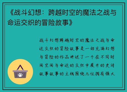 《战斗幻想：跨越时空的魔法之战与命运交织的冒险故事》