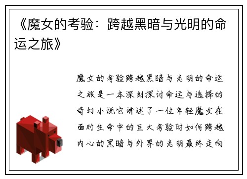 《魔女的考验：跨越黑暗与光明的命运之旅》