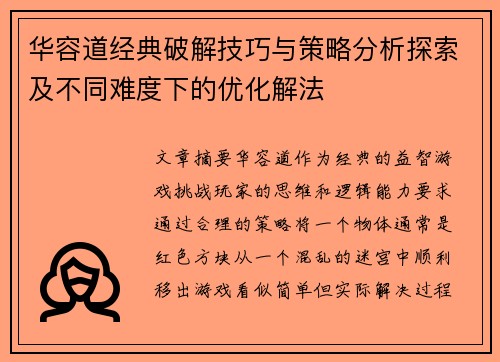 华容道经典破解技巧与策略分析探索及不同难度下的优化解法