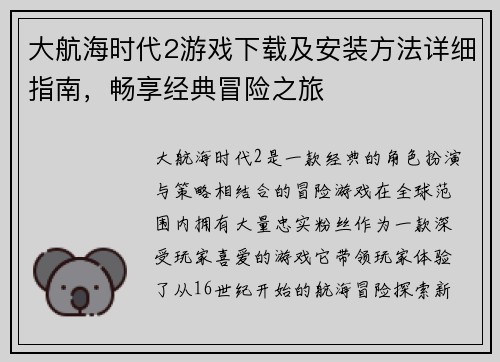 大航海时代2游戏下载及安装方法详细指南，畅享经典冒险之旅