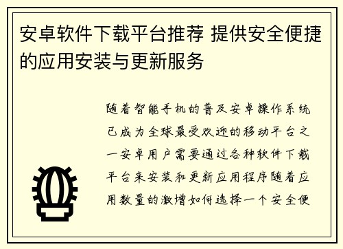 安卓软件下载平台推荐 提供安全便捷的应用安装与更新服务