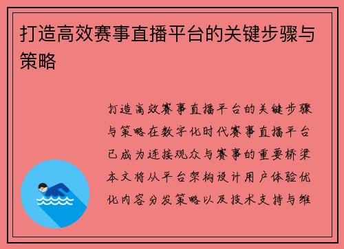 打造高效赛事直播平台的关键步骤与策略