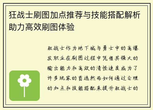 狂战士刷图加点推荐与技能搭配解析助力高效刷图体验