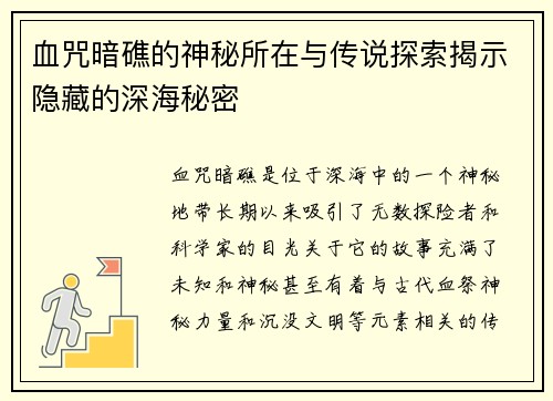 血咒暗礁的神秘所在与传说探索揭示隐藏的深海秘密