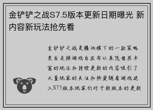 金铲铲之战S7.5版本更新日期曝光 新内容新玩法抢先看
