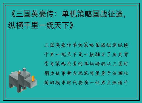 《三国英豪传：单机策略国战征途，纵横千里一统天下》