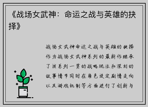 《战场女武神：命运之战与英雄的抉择》