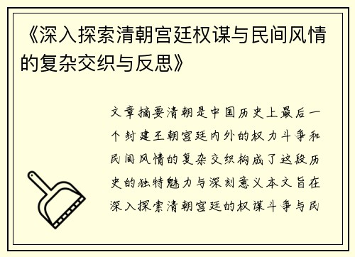 《深入探索清朝宫廷权谋与民间风情的复杂交织与反思》