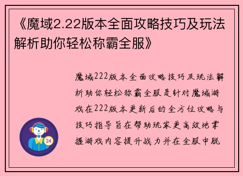 《魔域2.22版本全面攻略技巧及玩法解析助你轻松称霸全服》