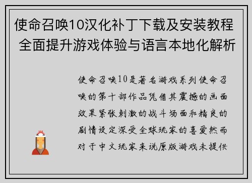 使命召唤10汉化补丁下载及安装教程 全面提升游戏体验与语言本地化解析