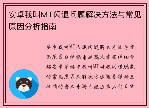 安卓我叫MT闪退问题解决方法与常见原因分析指南