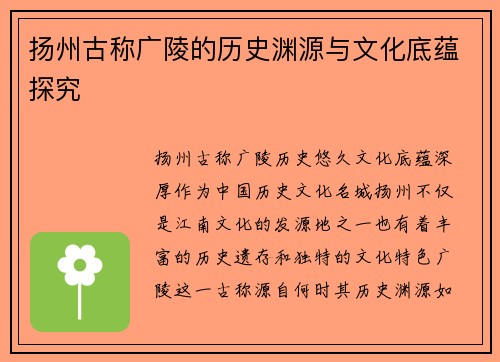 扬州古称广陵的历史渊源与文化底蕴探究