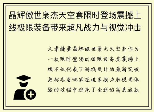 晶辉傲世枭杰天空套限时登场震撼上线极限装备带来超凡战力与视觉冲击