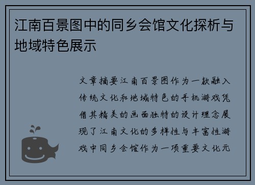 江南百景图中的同乡会馆文化探析与地域特色展示