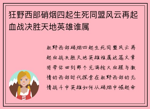 狂野西部硝烟四起生死同盟风云再起血战决胜天地英雄谁属