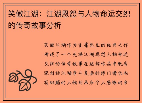 笑傲江湖：江湖恩怨与人物命运交织的传奇故事分析