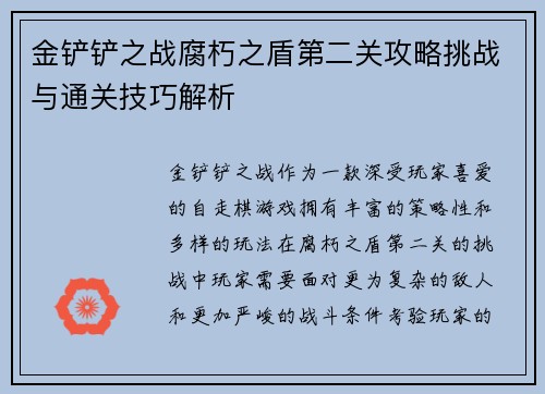 金铲铲之战腐朽之盾第二关攻略挑战与通关技巧解析