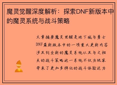 魔灵觉醒深度解析：探索DNF新版本中的魔灵系统与战斗策略