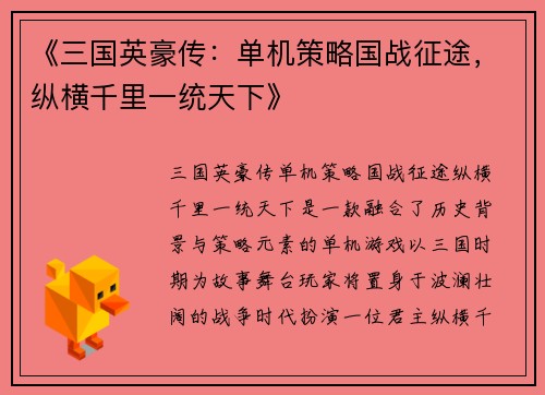 《三国英豪传：单机策略国战征途，纵横千里一统天下》