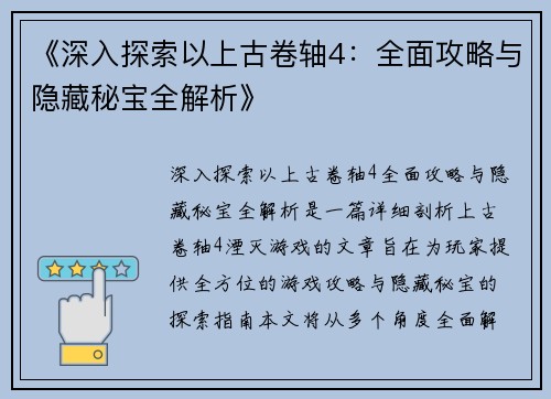 《深入探索以上古卷轴4：全面攻略与隐藏秘宝全解析》