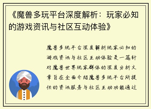 《魔兽多玩平台深度解析：玩家必知的游戏资讯与社区互动体验》