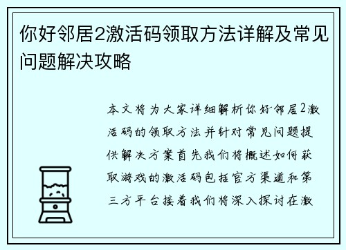 你好邻居2激活码领取方法详解及常见问题解决攻略