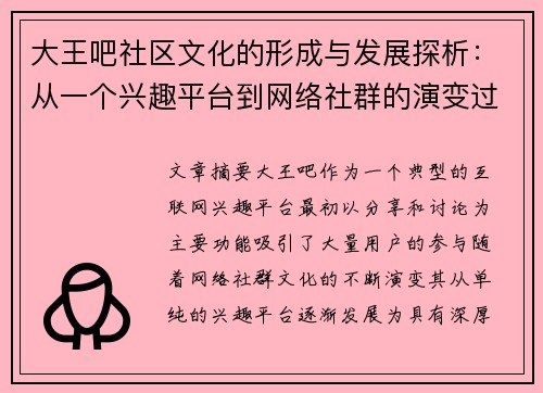 大王吧社区文化的形成与发展探析：从一个兴趣平台到网络社群的演变过程
