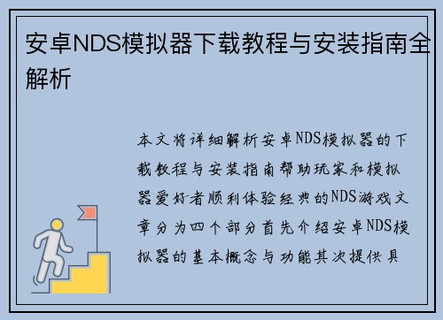 安卓NDS模拟器下载教程与安装指南全解析