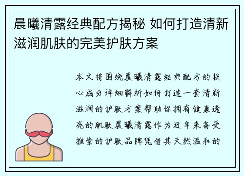 晨曦清露经典配方揭秘 如何打造清新滋润肌肤的完美护肤方案