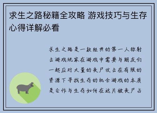 求生之路秘籍全攻略 游戏技巧与生存心得详解必看