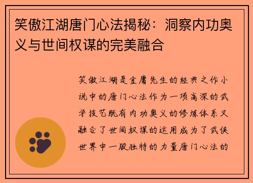 笑傲江湖唐门心法揭秘：洞察内功奥义与世间权谋的完美融合