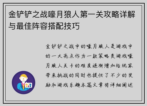 金铲铲之战嚎月狼人第一关攻略详解与最佳阵容搭配技巧
