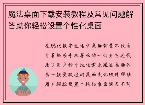 魔法桌面下载安装教程及常见问题解答助你轻松设置个性化桌面
