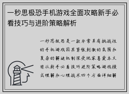 一秒思极恐手机游戏全面攻略新手必看技巧与进阶策略解析