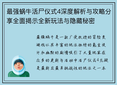 最强蜗牛活尸仪式4深度解析与攻略分享全面揭示全新玩法与隐藏秘密