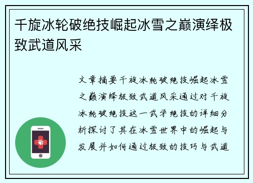 千旋冰轮破绝技崛起冰雪之巅演绎极致武道风采