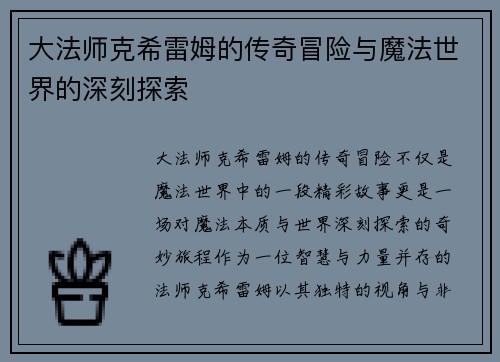 大法师克希雷姆的传奇冒险与魔法世界的深刻探索