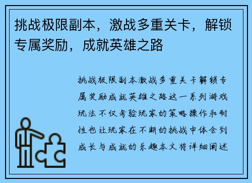 挑战极限副本，激战多重关卡，解锁专属奖励，成就英雄之路