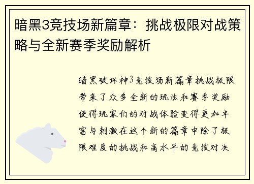 暗黑3竞技场新篇章：挑战极限对战策略与全新赛季奖励解析