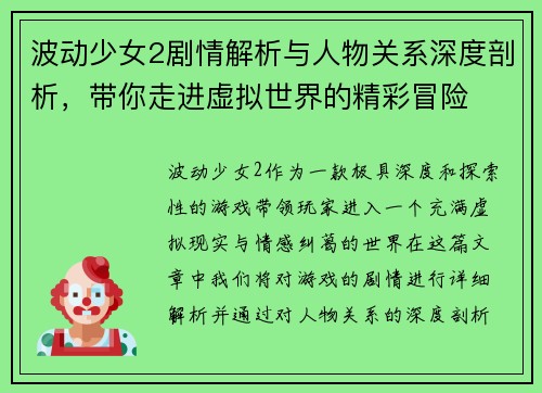 波动少女2剧情解析与人物关系深度剖析，带你走进虚拟世界的精彩冒险