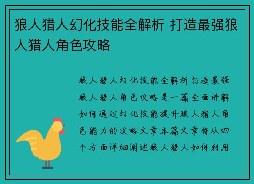狼人猎人幻化技能全解析 打造最强狼人猎人角色攻略
