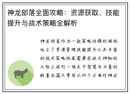 神龙部落全面攻略：资源获取、技能提升与战术策略全解析